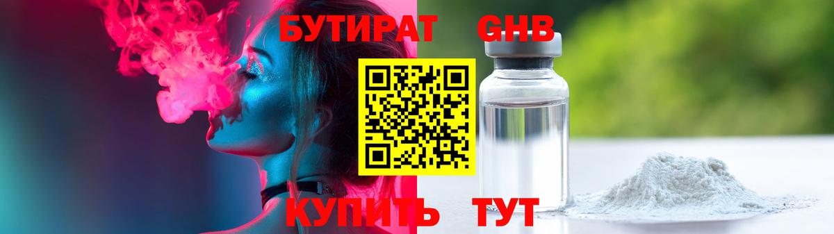 Бутират Butirat Камышлов