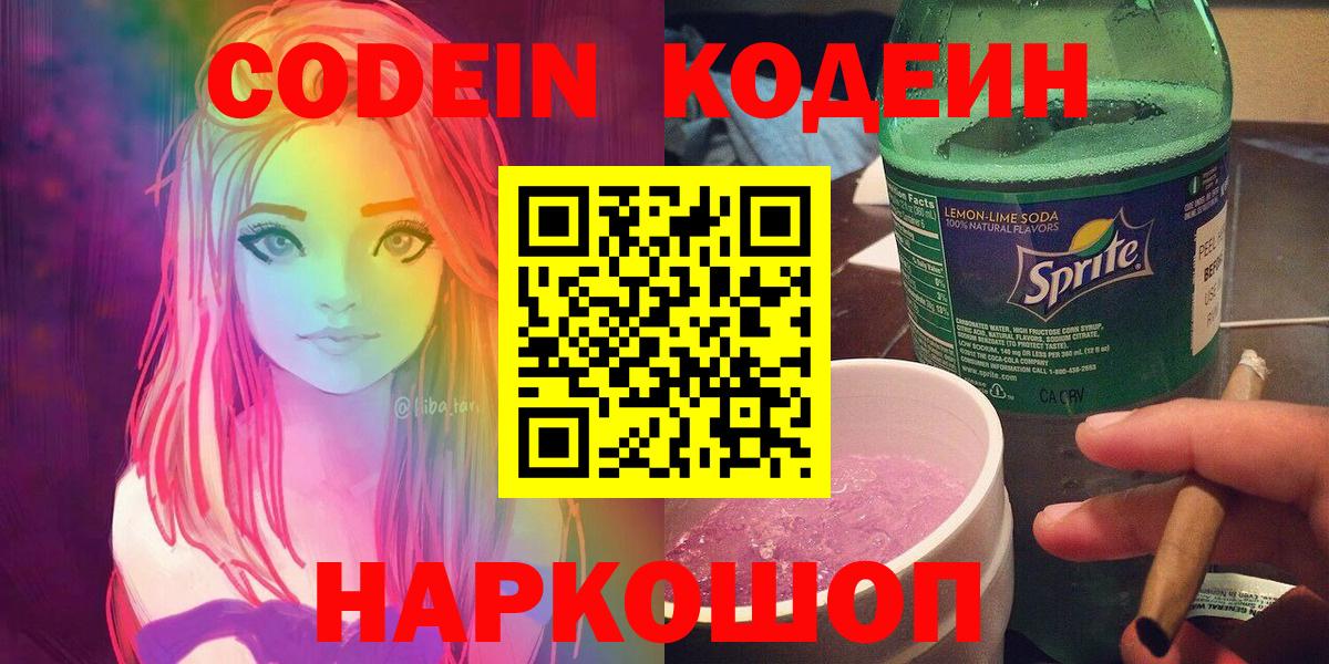 Камышлов  Кодеин Purple Drank  Вход с VPN 