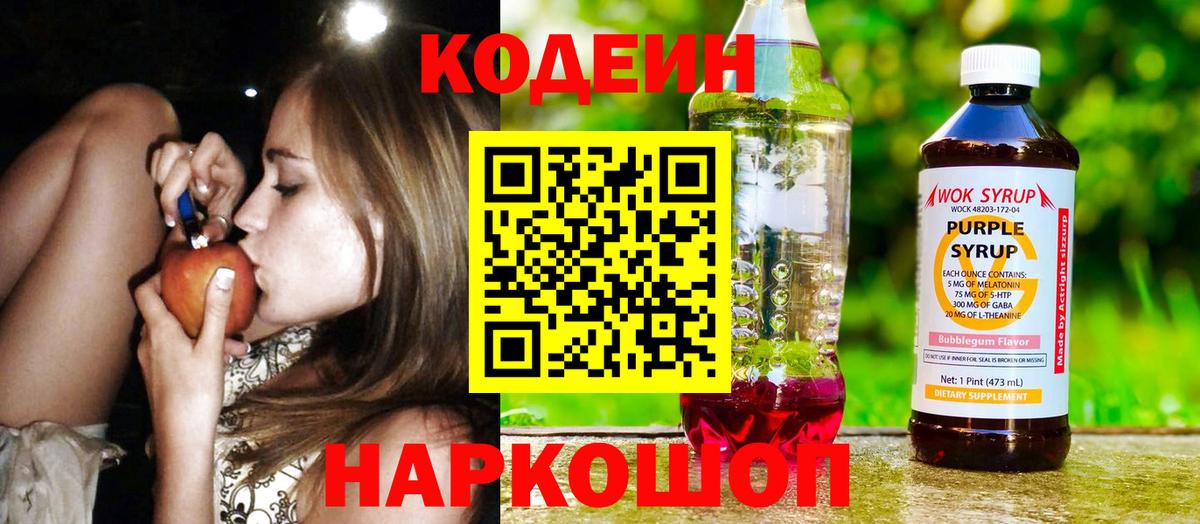 Codein напиток Lean (лин) Камышлов